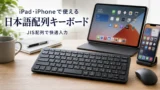 iPad・iPhoneで使う日本語配列キーボードの選び方、JIS配列・マウス設定まで解説