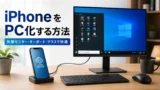 iPhoneをPC化するならXServerクラウドPCが現実的。iPhoneでWindowsを使う方法