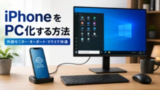 iPhoneをPC化するならXServerクラウドPCが現実的。iPhoneでWindowsを使う方法