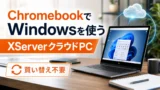 ChromebookでWindowsを使う方法。無料よりXServerクラウドPCが現実的な理由
