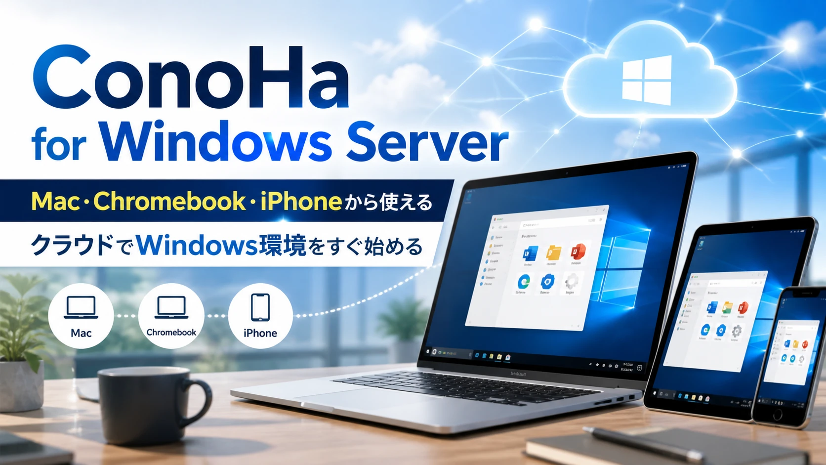 ConoHa for Windows ServerはMac・Chromebook・iPhoneでWindowsを使いたい人に最適なWindows VPS