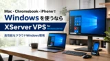 XServer VPS for Windows ServerはMac、Chromebook、iPhoneでWindowsを使いたい人に向く高性能Windows VPS