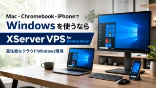 XServer VPS for Windows ServerはMac、Chromebook、iPhoneでWindowsを使いたい人に向く高性能Windows VPS