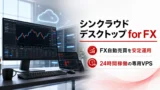 FX自動売買用VPSならシンクラウドデスクトップ for FXがおすすめ。MT4/MT5を24時間動かす専用Windows環境
