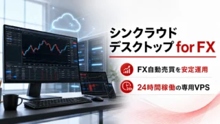FX自動売買用VPSならシンクラウドデスクトップ for FXがおすすめ。MT4/MT5を24時間動かす専用Windows環境