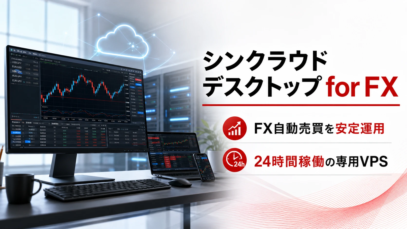 FX自動売買用VPSならシンクラウドデスクトップ for FXがおすすめ。MT4/MT5を24時間動かす専用Windows環境