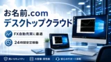 お名前.com デスクトップクラウドはFX自動売買におすすめ？Windows VPS比較と契約前の注意点