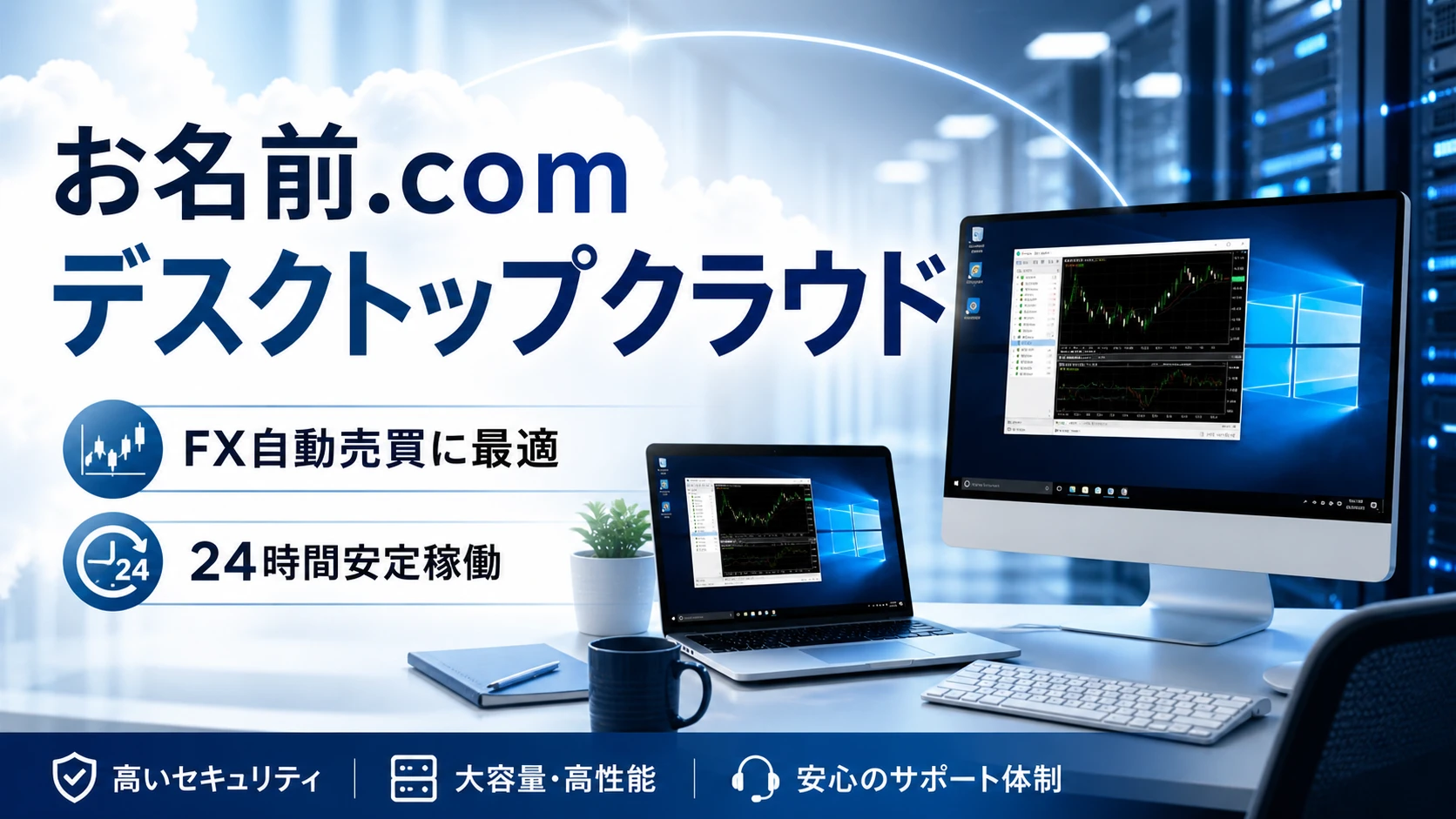 お名前.com デスクトップクラウドはFX自動売買におすすめ？Windows VPS比較と契約前の注意点