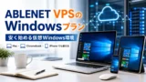ABLENET VPSのWindowsプランは安い? Mac、Chromebook、iPhoneで使う仮想Windows PC