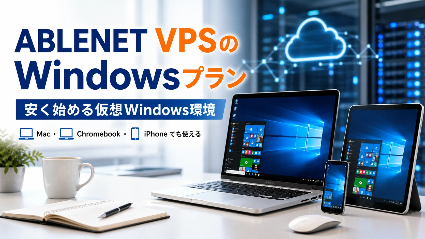 ABLENET VPSのWindowsプランは安い? Mac、Chromebook、iPhoneで使う仮想Windows PC