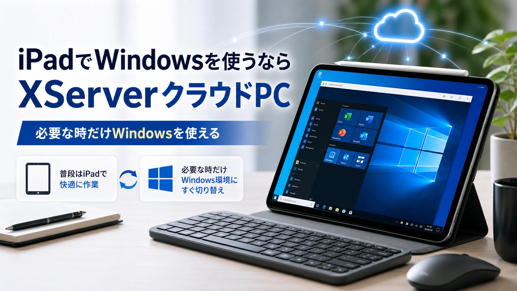 iPadでWindowsを使うならXServerクラウドPCがおすすめ、iPadOSでできない作業を解決する方法