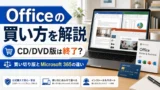 OfficeのCD版/DVD版は終了。パッケージ版の代わりに買うべきOffice 2024とExcel 2024