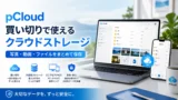 pCloudとは? 買い切りで使えるクラウドストレージをDropbox、OneDrive、iCloudと比較