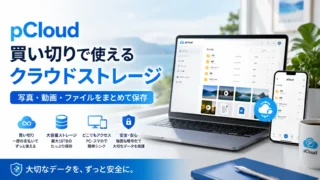 pCloudとは? 買い切りで使えるクラウドストレージをDropbox、OneDrive、iCloudと比較