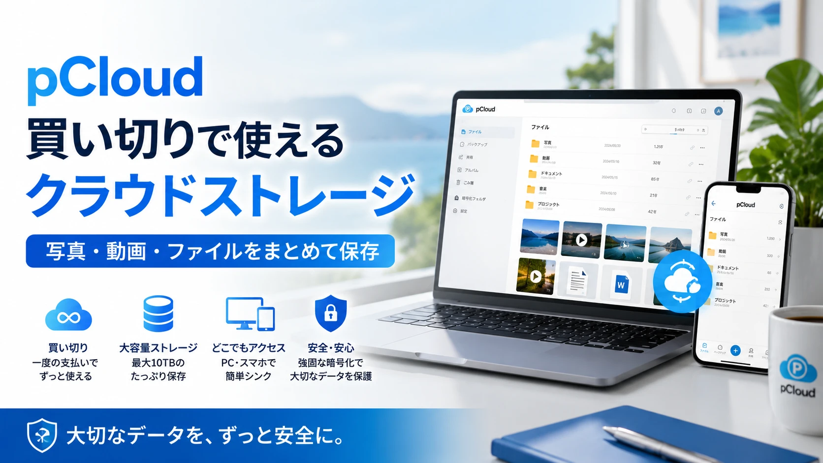 pCloudとは? 買い切りで使えるクラウドストレージをDropbox、OneDrive、iCloudと比較