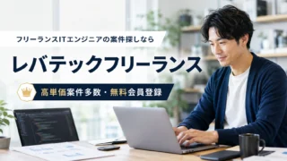 レバテックフリーランスは請求書と支払いサイトが強い？プラットフォームと他社比較でわかる登録メリット