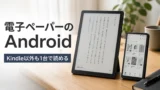 E-Ink Androidタブレット/スマホおすすめ比較｜KindleやKoboだけでは足りない人の電子ペーパー端末選び