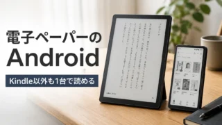 E-Ink Androidタブレット/スマホおすすめ比較｜KindleやKoboだけでは足りない人の電子ペーパー端末選び