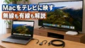 MacBookをテレビにミラーリングする方法。Google TV Streamer・Chromecast・HDMI・Apple TVの違い