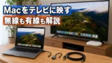 MacBookをテレビにミラーリングする方法。Google TV Streamer・Chromecast・HDMI・Apple TVの違い