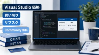 Visual Studio 2026/2022の価格と買い切り版の選び方｜ProfessionalとCommunityの違い