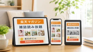 楽天マガジンと楽天Koboの違い｜期間限定ポイントで雑誌読み放題を安く使う方法