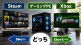 SteamとXboxの違いは？ゲーミングPCとXbox本体のどっちを買うべきかXboxモードも解説
