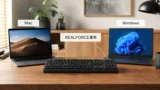 REALFORCE for MacはWindowsで使える? MacとWindows兼用で後悔しない選び方