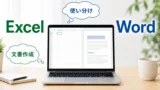 エクセルをワードのように使う方法。Word代わりに使える場面と使わないほうがいい場面