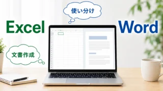 エクセルをワードのように使う方法。Word代わりに使える場面と使わないほうがいい場面