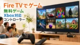Fire TV Stickで遊べるゲーム一覧。無料ゲーム、Xbox Cloud Gaming、コントローラーの選び方まで解説