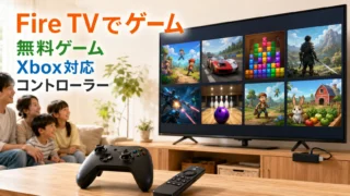 Fire TV Stickで遊べるゲーム一覧。無料ゲーム、Xbox Cloud Gaming、コントローラーの選び方まで解説