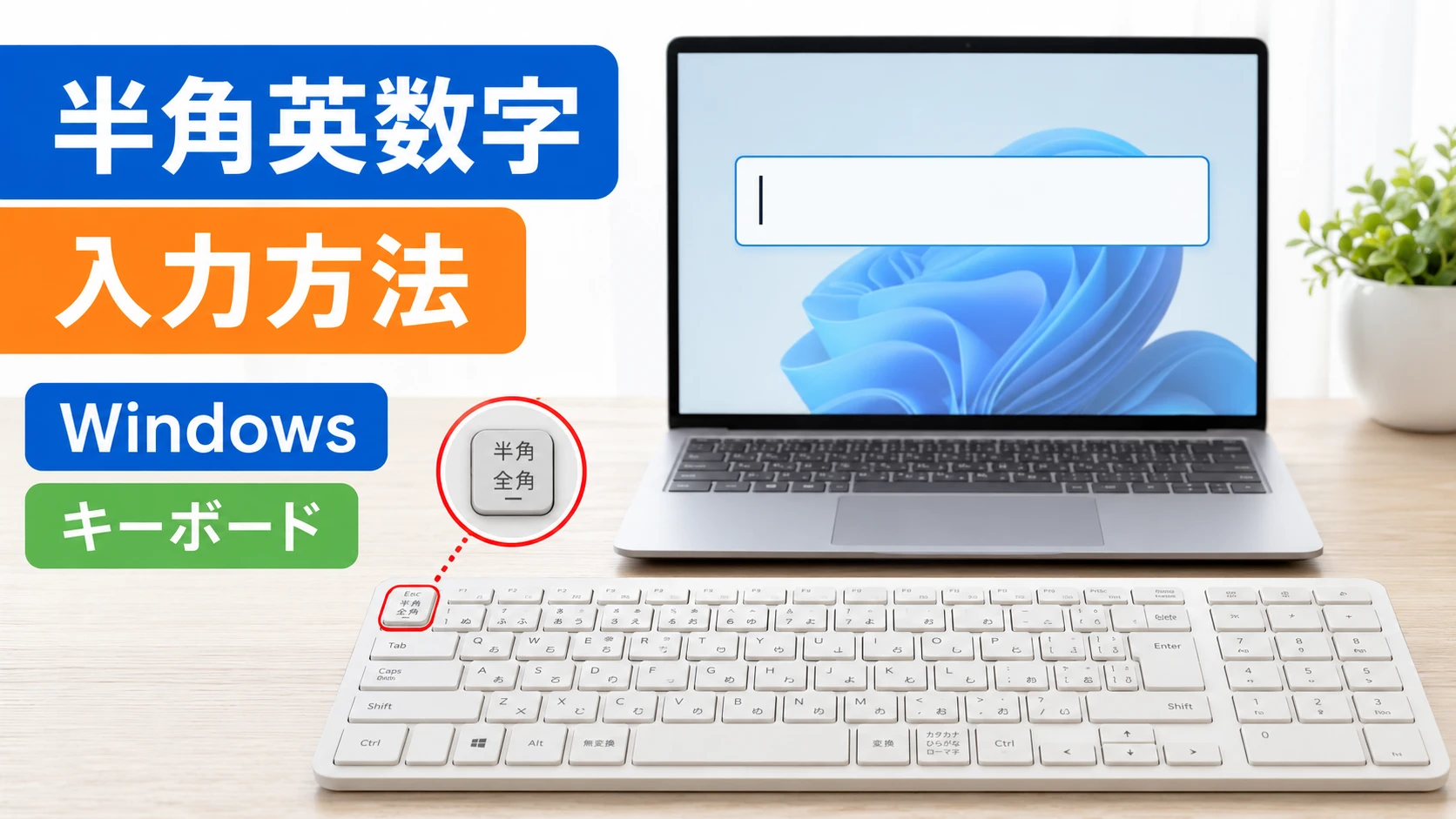 Windowsで半角英数字を入力する方法を説明するキーボード画像