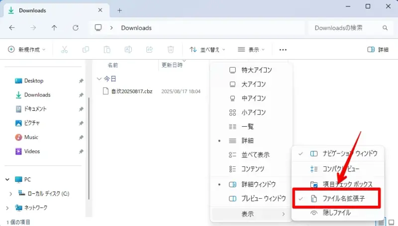 エクスプローラーのファイル名拡張子