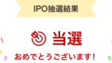 楽天証券のIPOは後期型から通常型へ