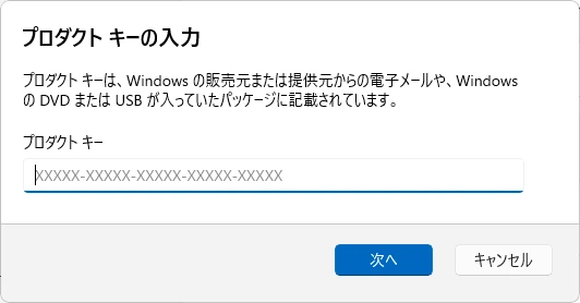 プロダクトキーの入力画面