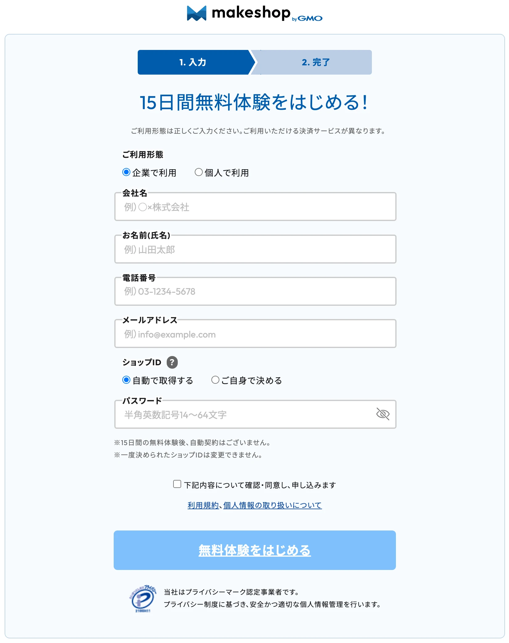 MakeShop無料体験の申込画面