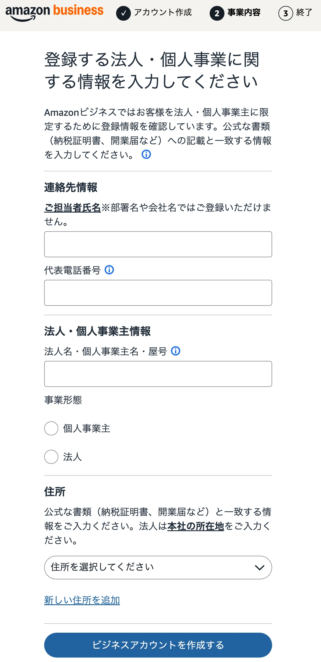 Amazonビジネスの登録画面で事業情報を入力する手順