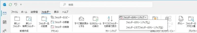 Outlook フォルダーのクリーンアップ
