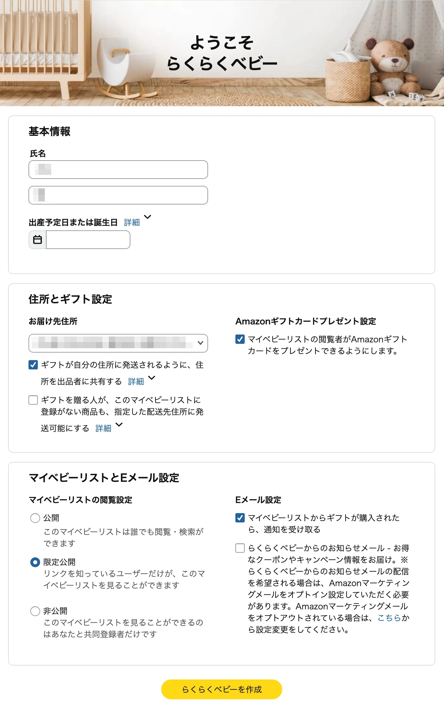 Amazonらくらくベビーの登録画面