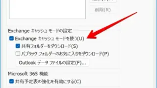 Outlookが重い遅い – キャッシュ削除で高速化