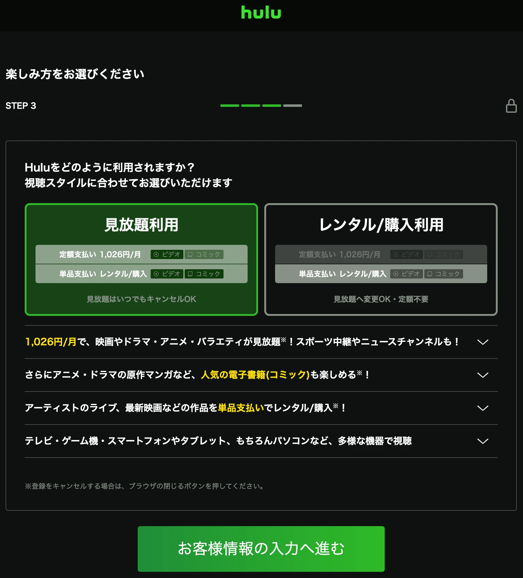 Huluの登録画面