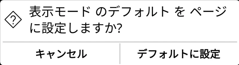 表示モードのデフォルトをページに設定しますか?