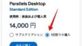 Parallels Desktop 26は買い切りできる？サブスクとの違いと最安購入方法