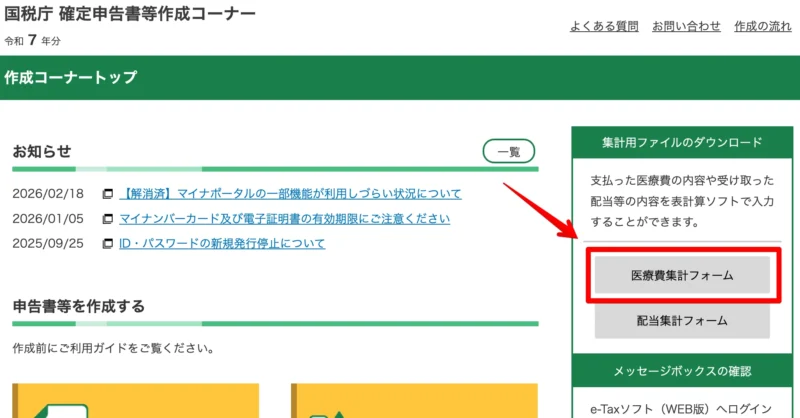 確定申告書作成コーナー