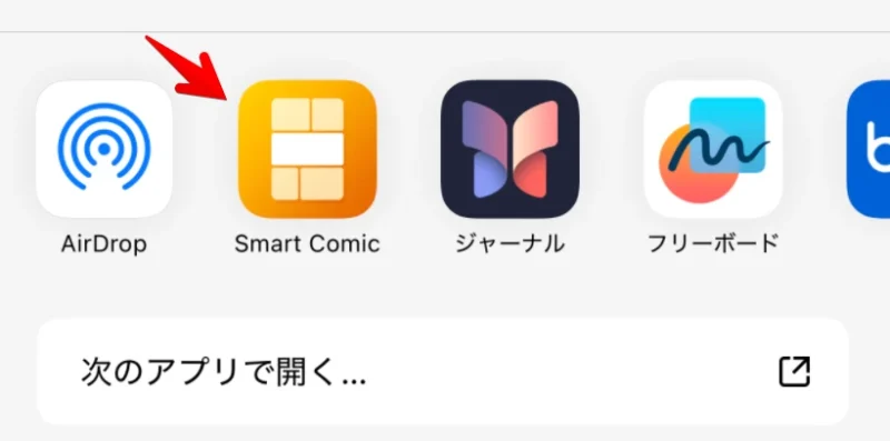 次のアプリで開く