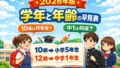 【2026年版】学年と年齢の早見表｜10歳は何年生？中1は何歳？