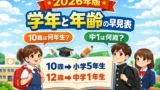 【2026年版】学年と年齢の早見表｜10歳は何年生？中1は何歳？