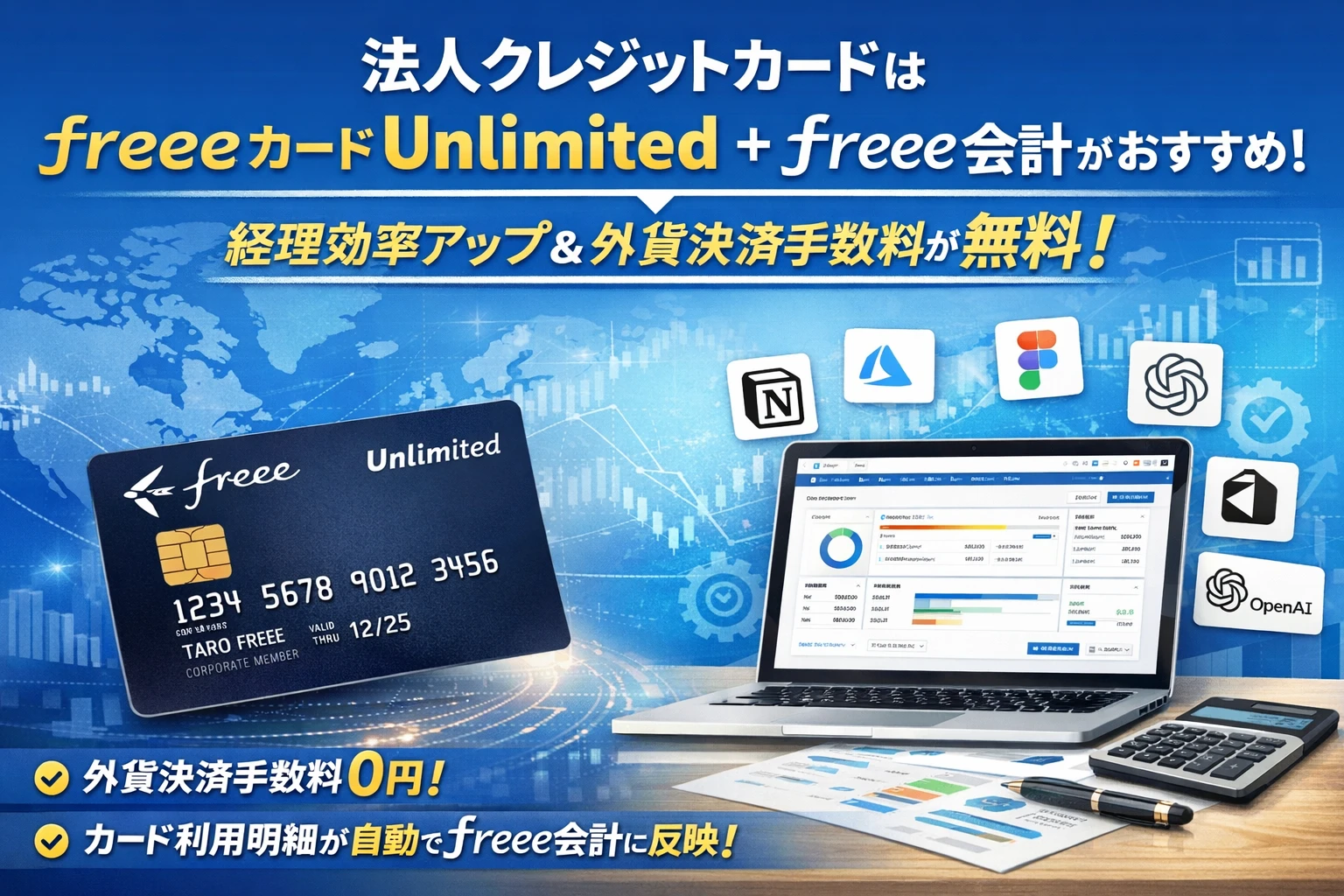 法人クレジットカード選びで迷ったらfreeeカード Unlimitedがおすすめな理由｜freee会計と一緒に使うと経理が一気にラクになる