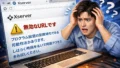 エックスサーバー「無効なURLです。プログラム設定の反映待ち」と表示された原因と対処法
